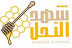 متجر شهد النحل أفضل متجر لبيع العسل السعودي الأصلي